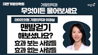 [대한가정의학회] 맨발걷기 해보셨니요? 효과 보는 사람들, 효과 없는 사람들 / 라이프의원 가정의학과 이경실