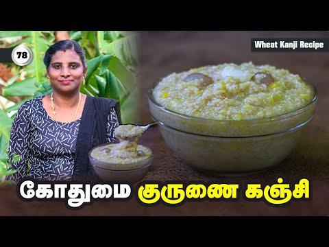 கோதுமை குருணையில் கஞ்சி செய்யும் முறை | தமிழ் சமையல் #kanji #kanjirecipe #recipe #food #foodlover