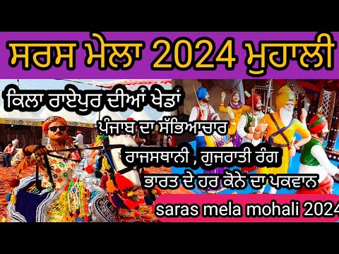 ਮੇਲੇ ਵਿੱਚ ਦੇਖਣ ਨੂੰ ਮਿਲੇ ਦੇਸ਼ ਦੇ ਸਾਰੇ ਰੰਗ ਰਾਜਸਥਾਨੀ ਡਾਂਸ|ਗੁਜਰਾਤੀ ਪਕਵਾਨ|Saras mela mohali 2024 live