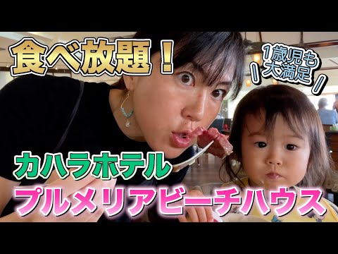 【カハラホテル食べ放題】プルメリアビーチハウスで朝食ビュッフェの回！