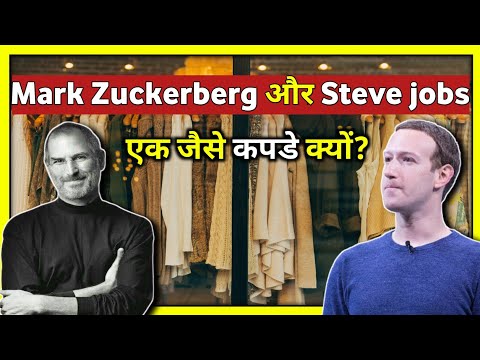 Mark Zuckerberg और Steve jobs एक जैसे कपड़े क्यों | Unite Fact | #shorts #Short #short