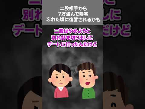 【2ch黒い過去スレ】二股相手から7万盗んで帰宅。忘れた頃に復讐されるかも…#黒い過去　#貯金