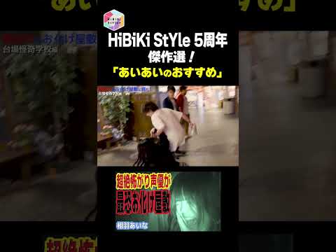 私たちのイチ推し動画【HiBiKi StYle5周年記念生放送】相羽あいな・美波わかな・千春 #short