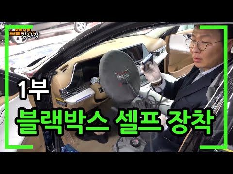 아이나비 직원의 블랙박스 설치방법 공개(2020 그랜저에 QXD5000 장착) 1부