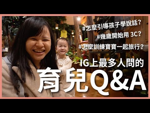 怎麼引導孩子學說話？幾歲開始用 3C？一邊遛小孩一邊回答那些最多人問的育兒 QA｜豬豬隊友 Scott & Wendy