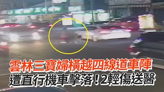 雲林三寶婦橫越4線道車陣　遭直行機車擊落！2輕傷送醫｜車禍事故｜社會