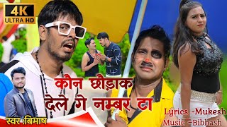 कौन छौड़ाक देले गे नम्बर टा।।Kon Chodak Dele Ge Number Ta।।New Khortha Comedy Video #singer_bibhash