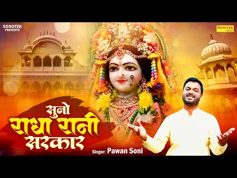 सुनो राधा रानी सरकार || Suno Radha Rani Sarkar || Pawan Soni || राधा भजन || Radhe Krishna Song