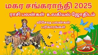 மகர சங்கராந்தி பலன் | Makara Sankranti 2025 I நட்சத்திர பலன்கள்