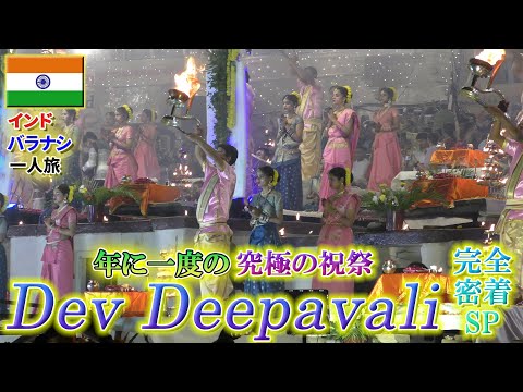 【インド】バラナシ完全解説SP(後編)一年で一番盛り上がる祭りがスゴすぎた！