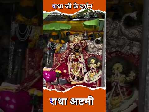 वृन्दावन में हुकुम चले #shortsfeed #trending #reels #radharani