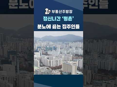 역대급 하락장에 충격에 빠진 평촌부동산 #shorts #부동산전망 #평촌아파트 #1기신도시