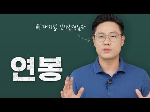 연봉은 이렇게 설계됩니다