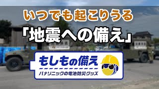 ウェザーニュースLIVE×もしもの備え「地震への備え」【パナソニック公式】