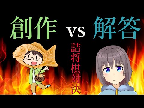 詰将棋バトル！創作vs解答！？ [kisy氏コラボ企画]