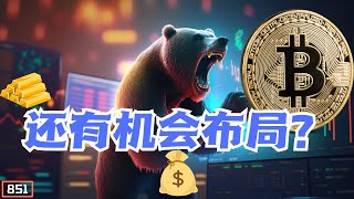 比特币下跌｜底背离｜牛市结束了吗？｜15分钟的机会｜双A【Double A】CRYPTO｜【851集】