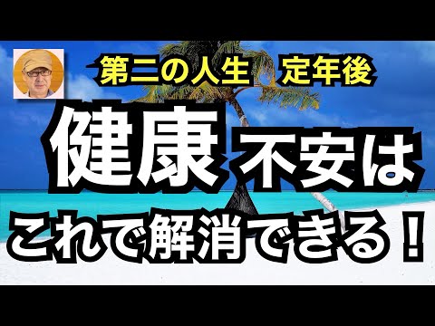 第二の人生　定年後　「健康不安はこれで解消できる！」