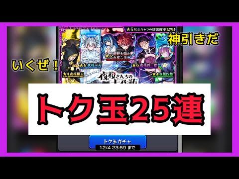 【モンスト】トク玉25連で神引きだ!!夜桜さんちの大作戦コラボ