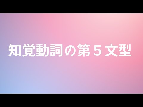 知覚動詞の第5文型