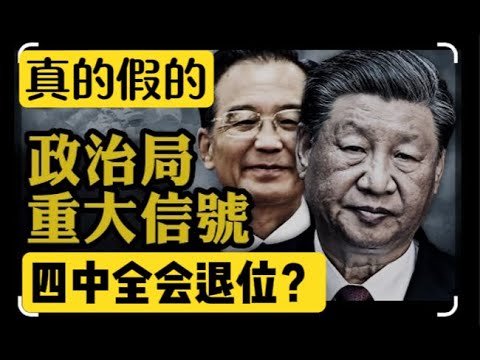 张又侠逼习四中退位庆功尚早｜薄瓜瓜婚宴照片曝光他也老了｜比特币两天爆仓14万人｜潮汕闭店反抗｜我想资助吴柳芳