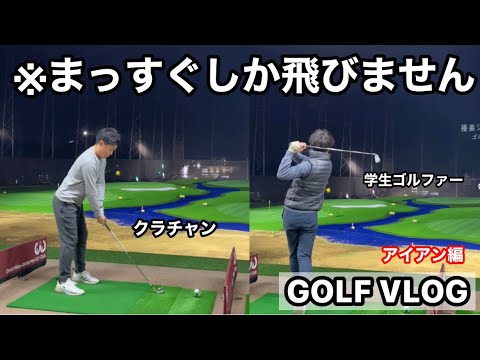 【GOLF Vlog】アイアンショット集 🏌🏻‍♂️