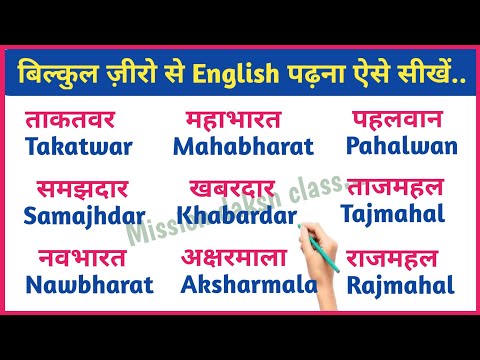 English Reading Practice l इंग्लिश पढ़ना कैसे सीखें l Aa Ki Matra Wale Shabd l पाँच अक्षर के शब्द l