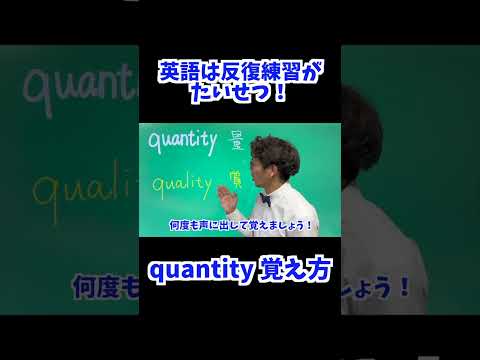 quantity 覚え方 [ 英検準2級 英検2級 留学 ]