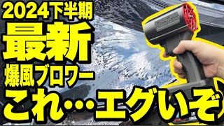 これを待ってた‼️ついに日本仕様の爆風ブロワー登場‼️さらば粗悪品ブロワー‼️海外クオリティだらけの爆風ブロワーに日本仕様が登場‼️