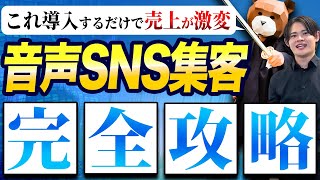 【完全版】音声SNSで億超え！2025年は音声配信が激アツ！顧客とのエンゲージメント爆上げし優良顧客を集客しまくる方法を教えます！