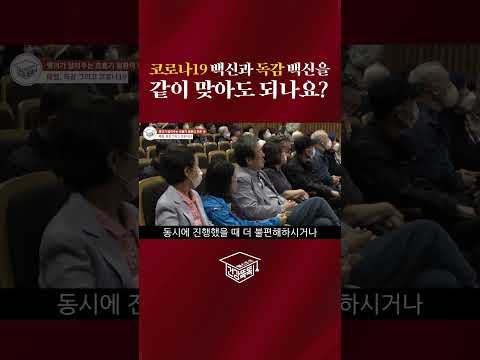 코로나19 백신과 독감 백신을 같이 맞아도 되나요? #shorts