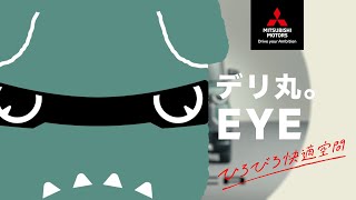 「デリカミニ　デリ丸。EYE　ひろびろ快適空間」篇