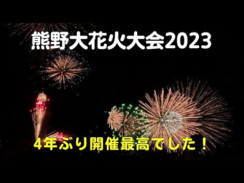 熊野大花火大会2023の駐車場の場所探しで苦戦！？来場者も少なく三尺玉海上自爆・スターマイン・鬼ヶ城大仕掛けが最高すぎる【40代サラリーマンvlog】