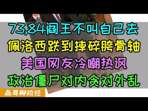 阎王不叫自己去？佩洛西用胯骨轴硬刚卢森堡大理石台阶！紧急送医！美国网友冷嘲热讽希望人有事，出事前刚用内线交易赚了180万，美国政治僵尸对内贪婪对外制造混乱