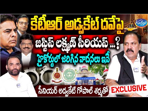 కేటీఆర్ అడ్వకేట్ దవేపై జస్టిస్ లక్ష్మణ్ సీరియస్..? | Advocate Gopal Sharma Exclusive | Kaloji TV