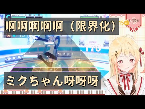 【音乃瀬奏】啊啊啊啊啊初音怎麼能這麼可愛啊啊啊啊啊