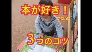 【読書家】「本が好き」に育てたい！と思ったら知っておくべき３つのコツ【感性豊か】