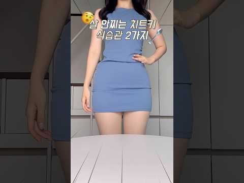 나만 알고싶은..🤫살안찌는 치트키 식습관 2가지