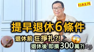 【我退休即輸$300萬😭】不鳥退休前後掙扎慘痛經歷分享 及 提早退休辭職前6項條件 - 台灣45歲財務自由、提早退休田臨斌(老黑)分享 #財務自由 香港 #提早退休 #退休規劃 【輕鬆學財務自由75】