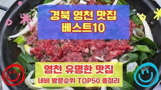 영천 맛집 베스트10 유명해서 사람들이 많이가는곳 50개 총정리