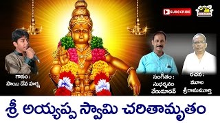 AYYAPPA SWAMI CHARITHAMRUTHAM ll అయ్యప్ప స్వామి చరితామృతం ll Ayyappa Devotionals || Musichouse27