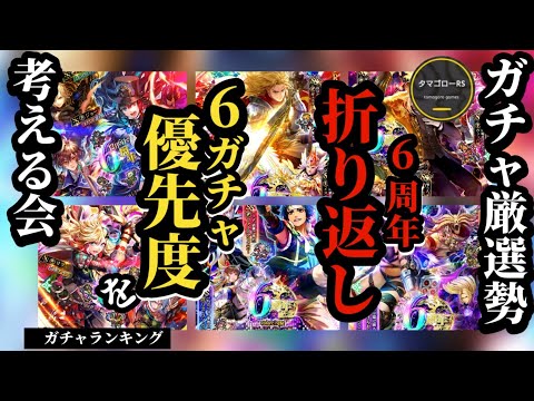 【ロマサガRS】【前編】6周年ガチャ優先度まとめ!!各ガチャの目玉スタイルを紹介しつつランキング公開!!　#ロマサガRS