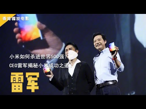 小米如何杀进世界500强? CEO雷军揭秘小米成功之道!