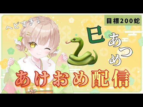 【あけおめ】🐍(ヘビ)コメントください！【#四葉メロン】 #Vtuber #新人Vtuber #vsinger #live #個人勢 #初見大歓迎 #作業用bgm