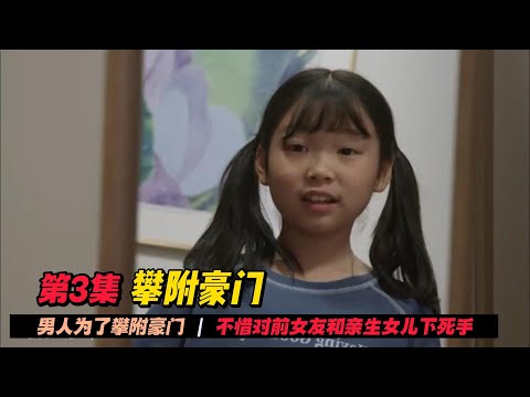 第3集 | 女人为了躲避男人的追杀，躲在乡下默默将女孩抚养长大