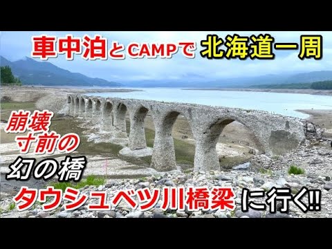 車中泊とキャンプで北海道一周#7(シニア車中泊北海道キャンプ旅 北海道4周目)#幻の橋タウシュベツ川橋梁ツアー #国設ぬかびら野営場 #来止臥野営場 #タウシュベツ