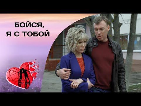 ИСКАЛА ЭМОЦИЙ ЧЕРЕЗ КРАЙ, А В ИТОГЕ ПОТЕРЯЛА СЕБЯ! Бойся, я с тобой. Все серии. Мелодрама, Триллер