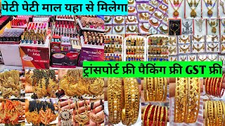 1 रूपये से शुरू कॉस्मेटिक और ज्वैलरी wholesale market in sadar bazar delhi | Rj Chaudhary