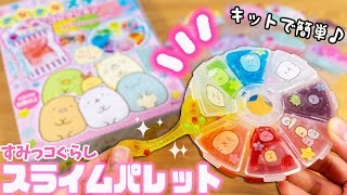 スライムパレットが作れる!? すみっコぐらし きらきらスライムコレクション☆DIY Slime | fromegg