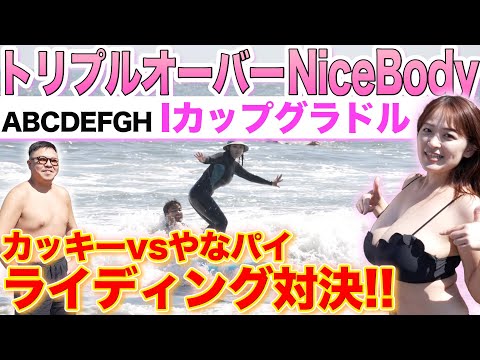 あのIカップグラビアアイドルと本気のサーフィン対決!!