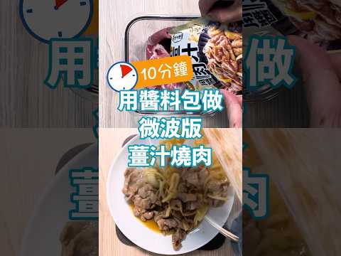 10分鐘做薑汁燒肉！醬料包+微波，懶人也能快速上菜！ #微波爐 #懶人料理 #簡單料理